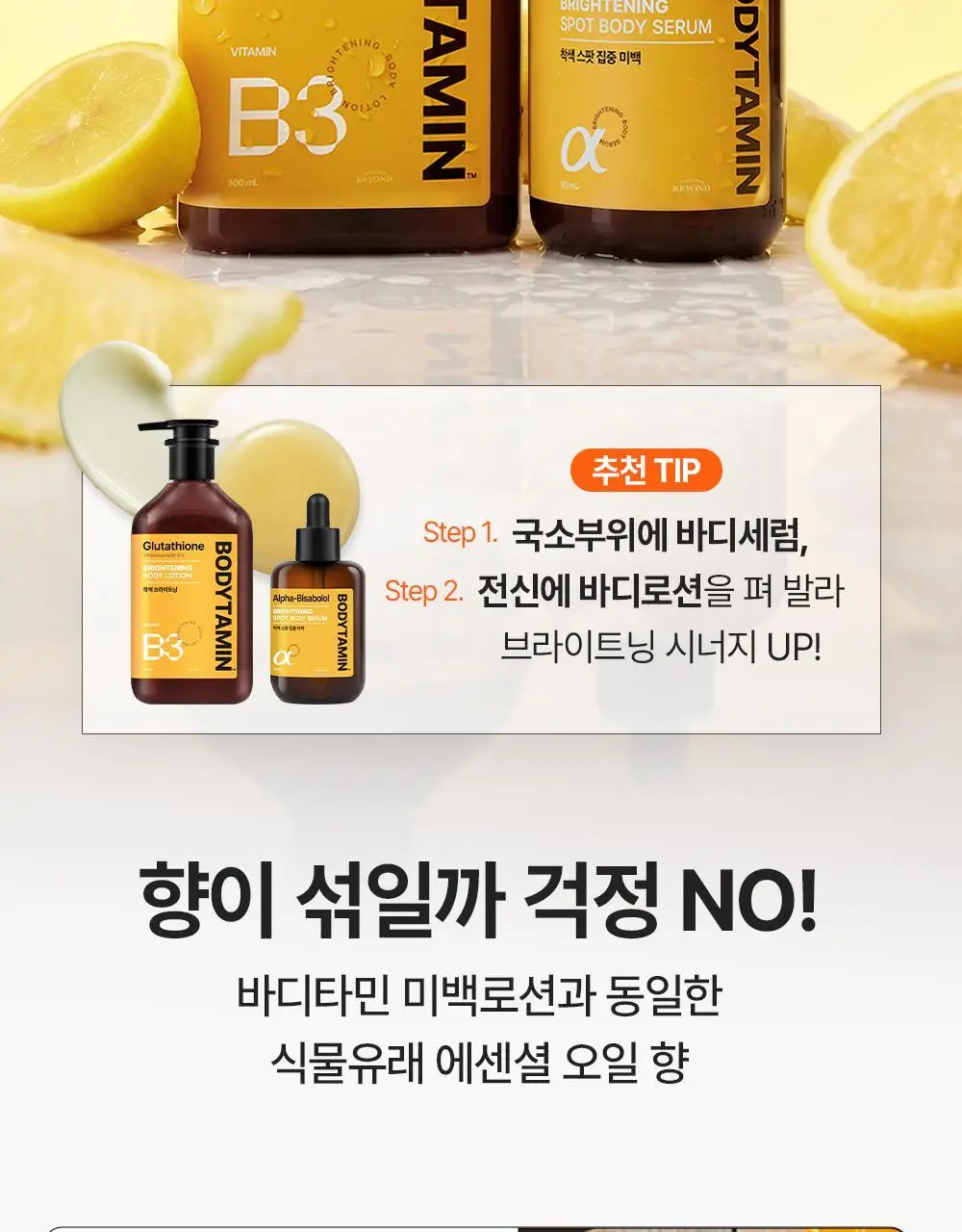 [NEW] 비욘드 바디타민 알파 브라이트닝 스팟 바디 세럼 80ml 상세페이지 27